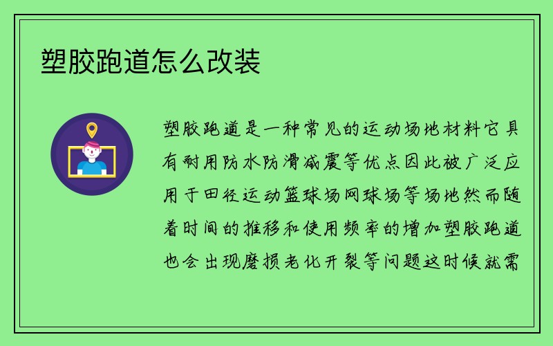 塑胶跑道怎么改装