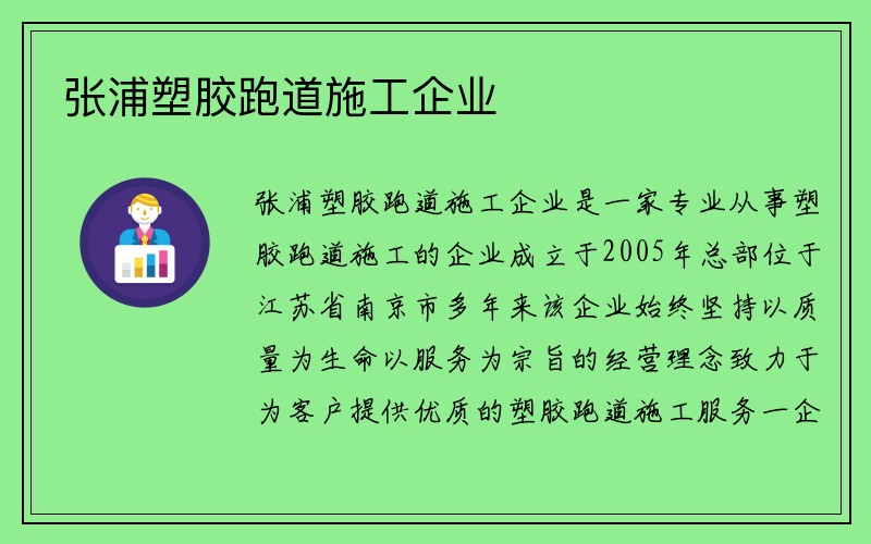 张浦塑胶跑道施工企业