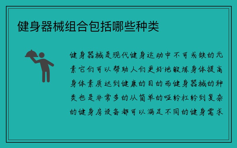 健身器械组合包括哪些种类