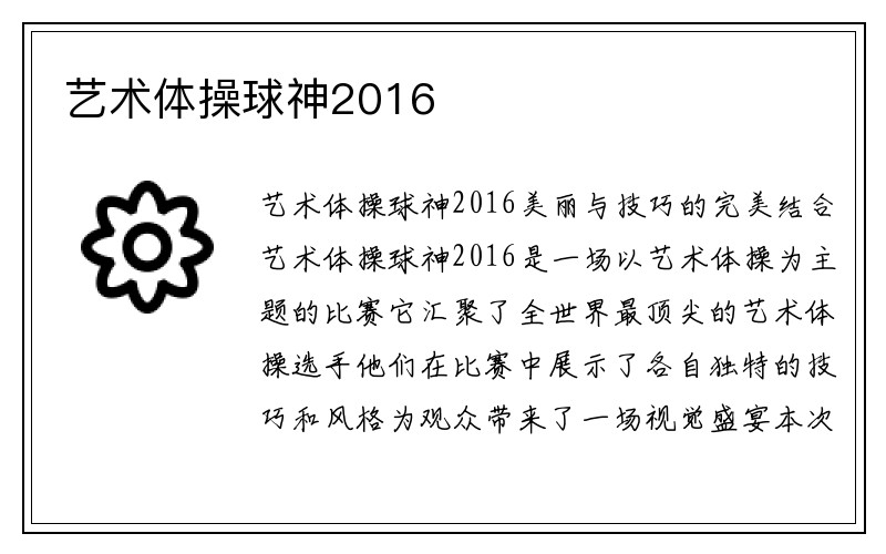 艺术体操球神2016