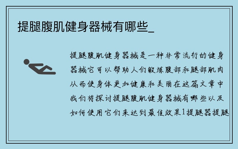 提腿腹肌健身器械有哪些_