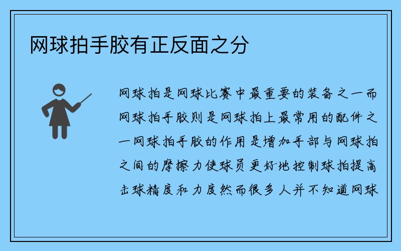 网球拍手胶有正反面之分