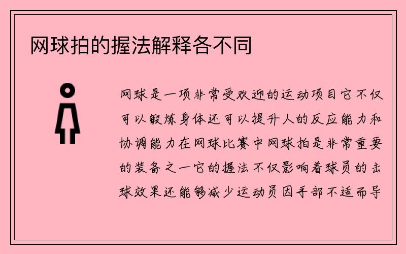 网球拍的握法解释各不同