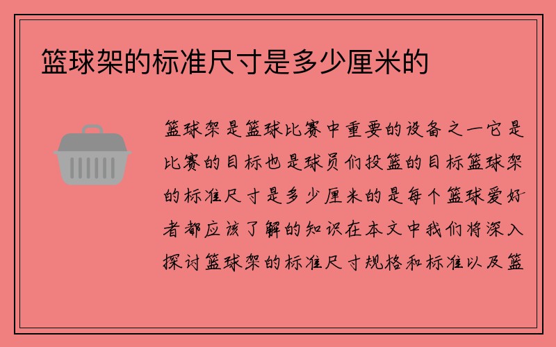 篮球架的标准尺寸是多少厘米的