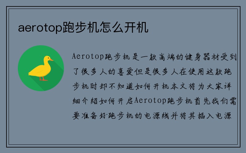 aerotop跑步机怎么开机