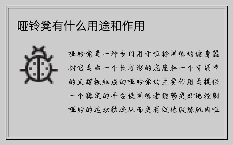 哑铃凳有什么用途和作用