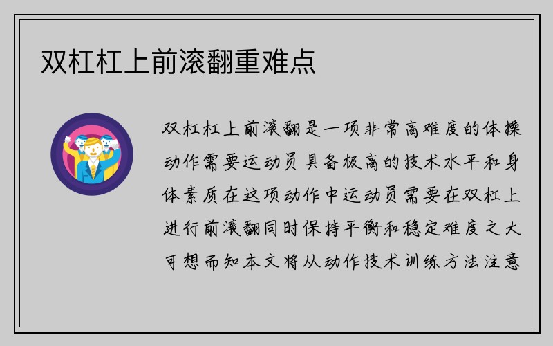 双杠杠上前滚翻重难点