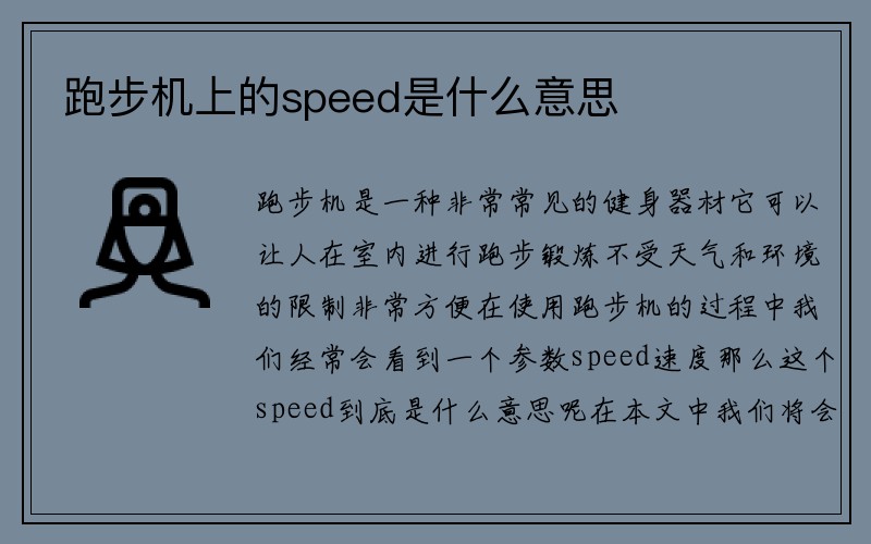 跑步机上的speed是什么意思