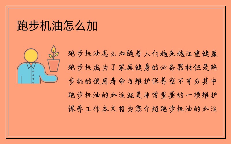 跑步机油怎么加