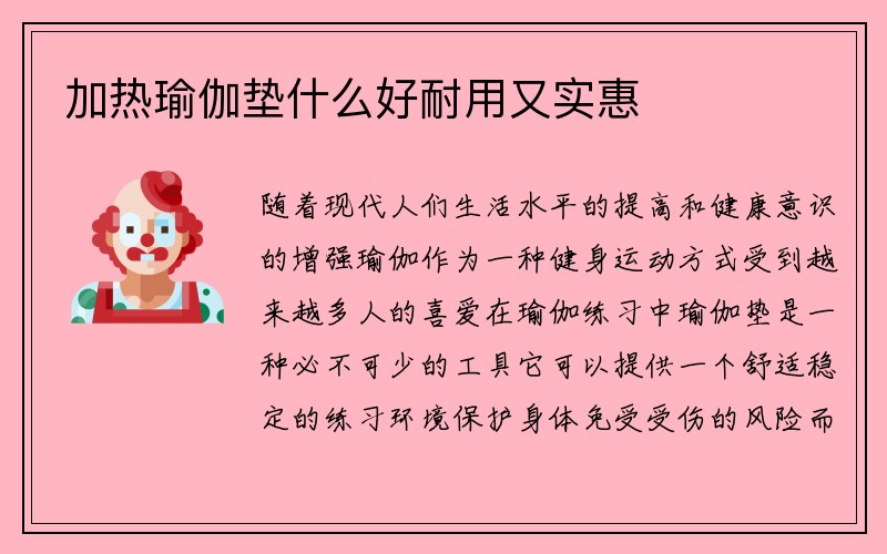 加热瑜伽垫什么好耐用又实惠