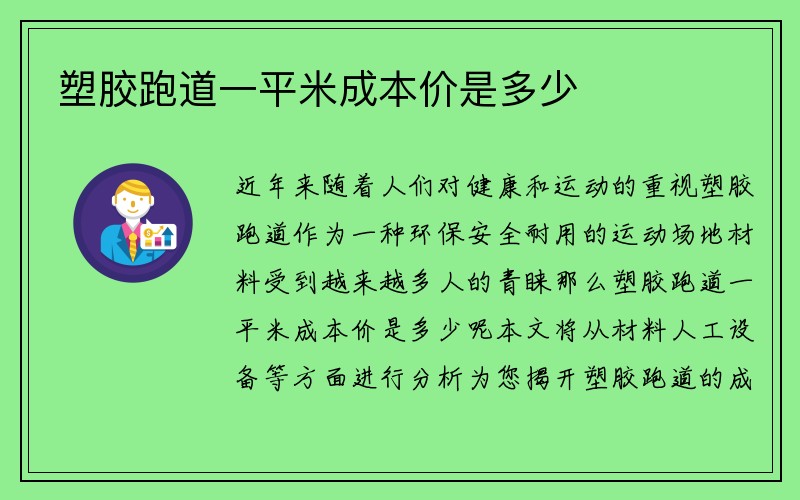 塑胶跑道一平米成本价是多少