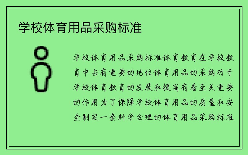 学校体育用品采购标准