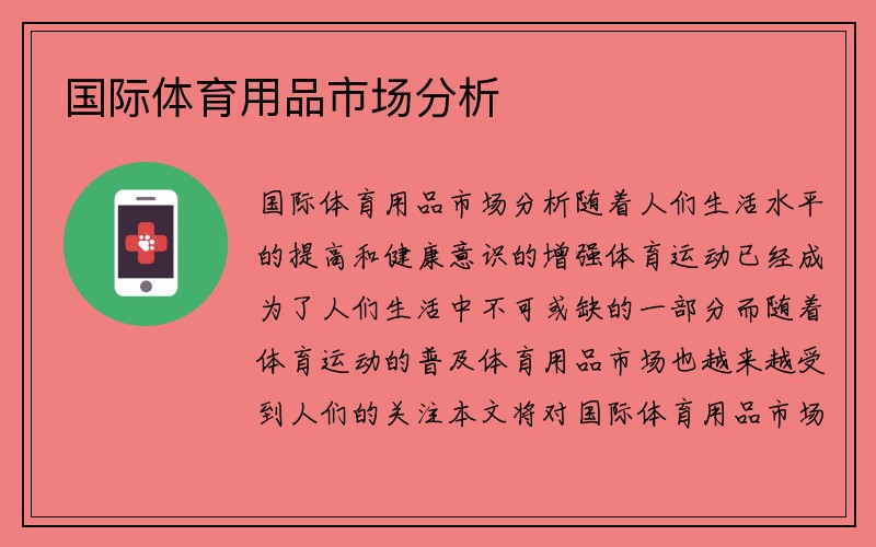 国际体育用品市场分析