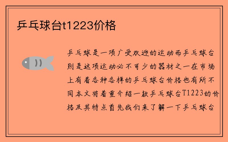 乒乓球台t1223价格