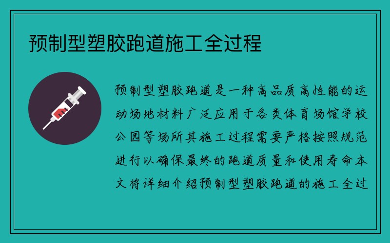 预制型塑胶跑道施工全过程