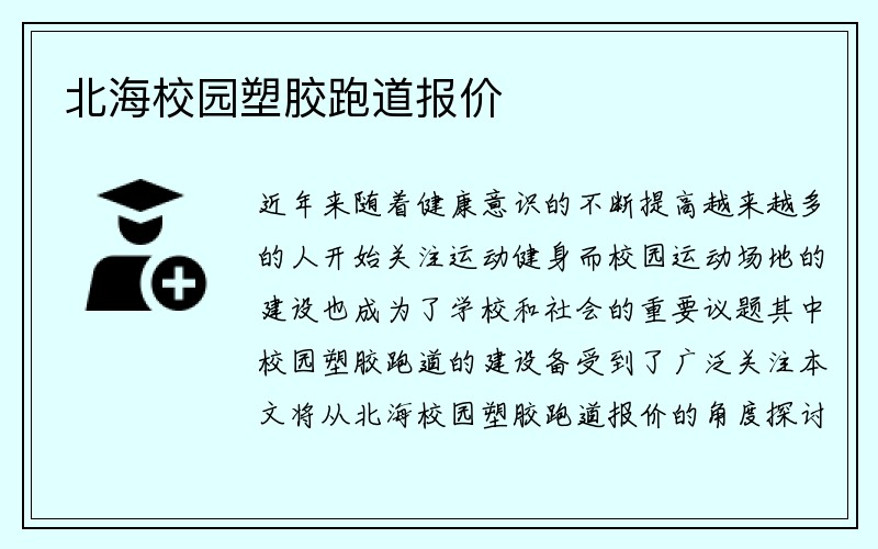 北海校园塑胶跑道报价