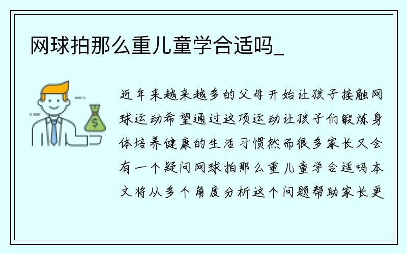 网球拍那么重儿童学合适吗_