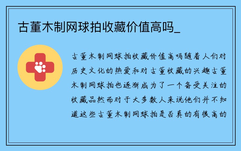 古董木制网球拍收藏价值高吗_