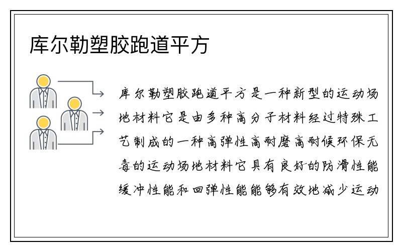 库尔勒塑胶跑道平方