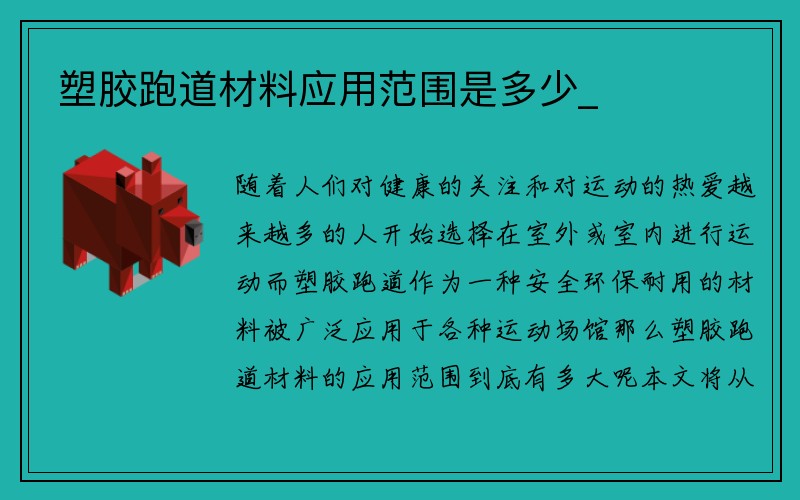 塑胶跑道材料应用范围是多少_