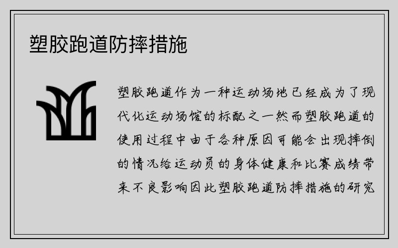 塑胶跑道防摔措施