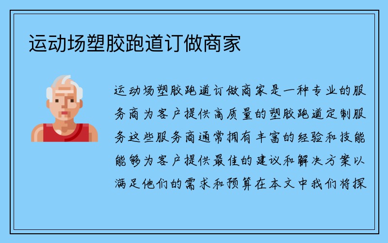 运动场塑胶跑道订做商家