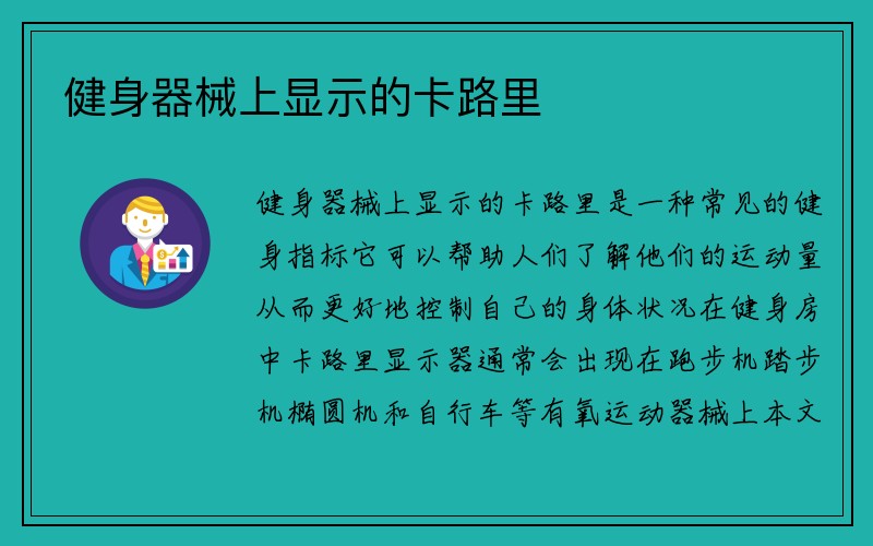 健身器械上显示的卡路里