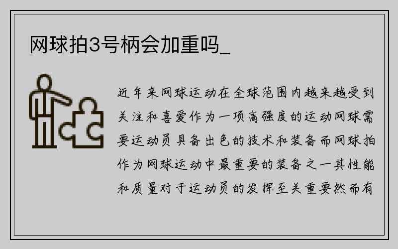 网球拍3号柄会加重吗_