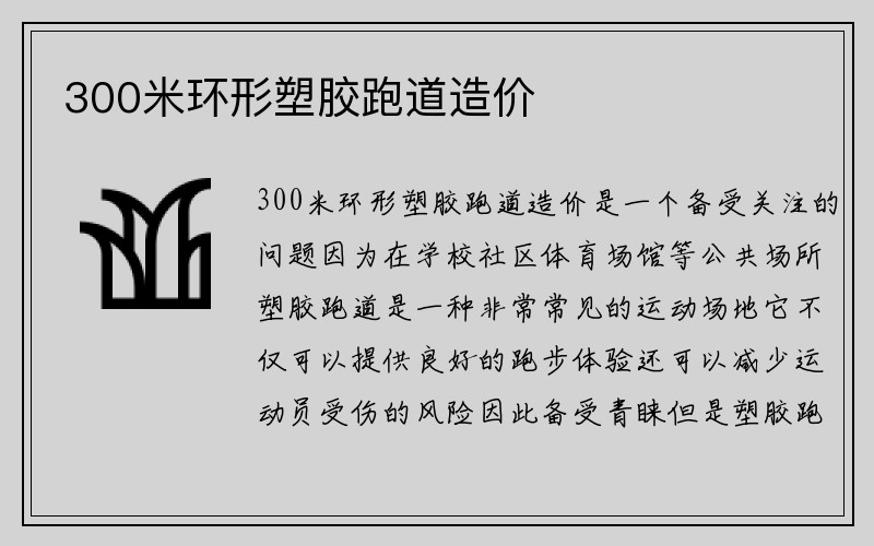 300米环形塑胶跑道造价