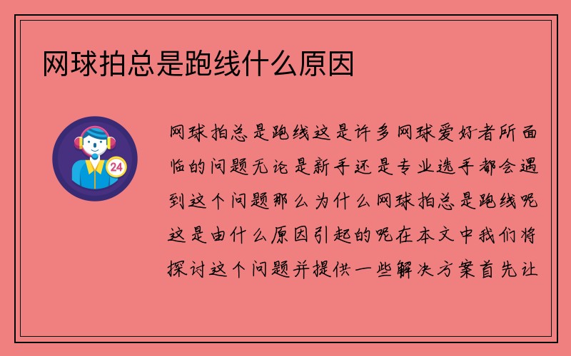 网球拍总是跑线什么原因