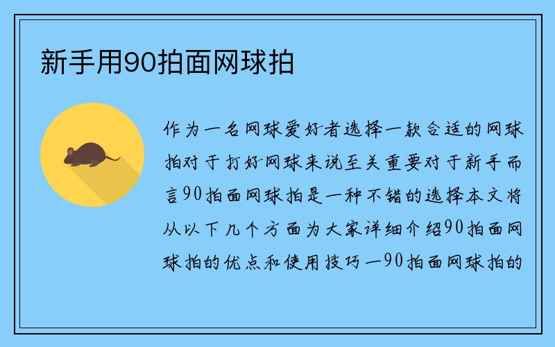 新手用90拍面网球拍