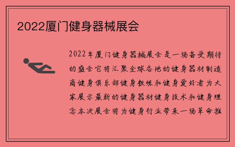 2022厦门健身器械展会