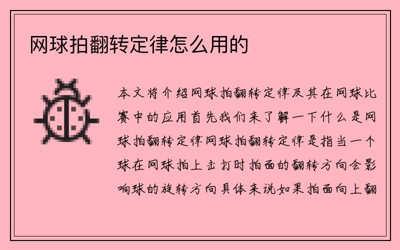 网球拍翻转定律怎么用的