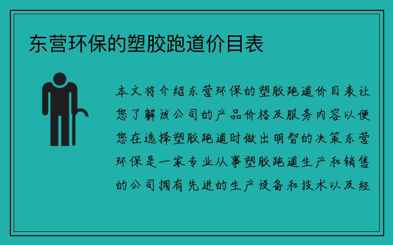 东营环保的塑胶跑道价目表