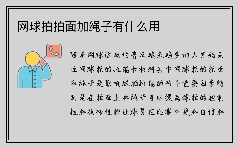 网球拍拍面加绳子有什么用