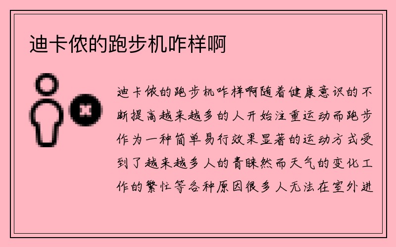 迪卡侬的跑步机咋样啊