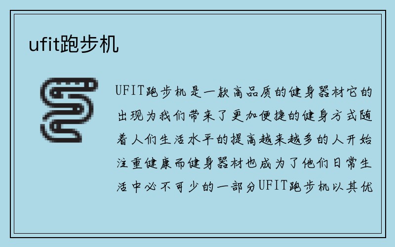 ufit跑步机