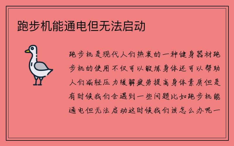 跑步机能通电但无法启动