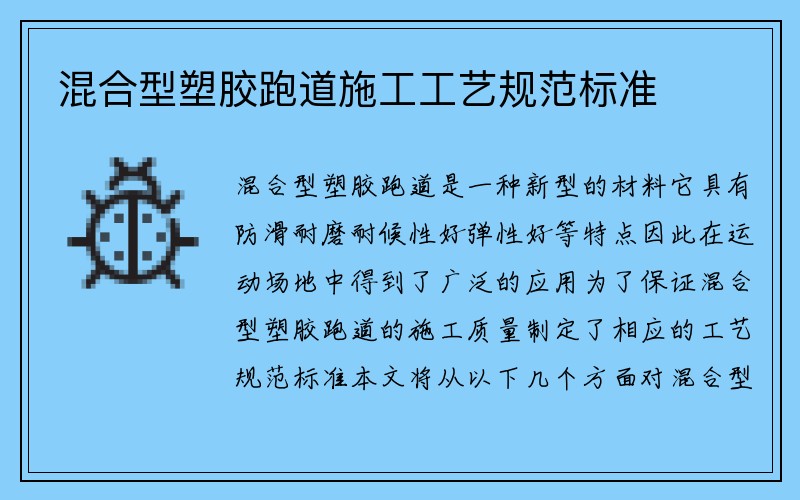 混合型塑胶跑道施工工艺规范标准