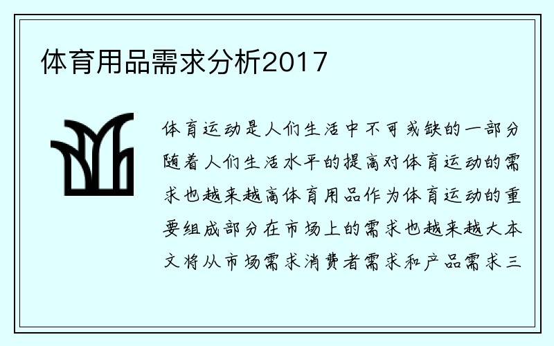 体育用品需求分析2017