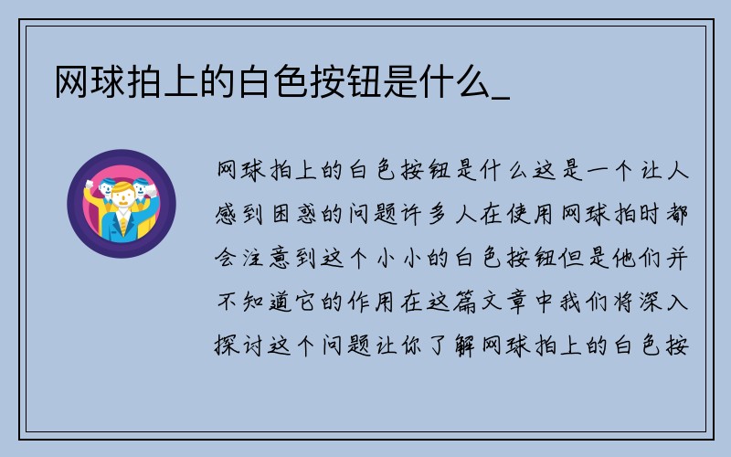 网球拍上的白色按钮是什么_