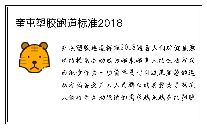 奎屯塑胶跑道标准2018