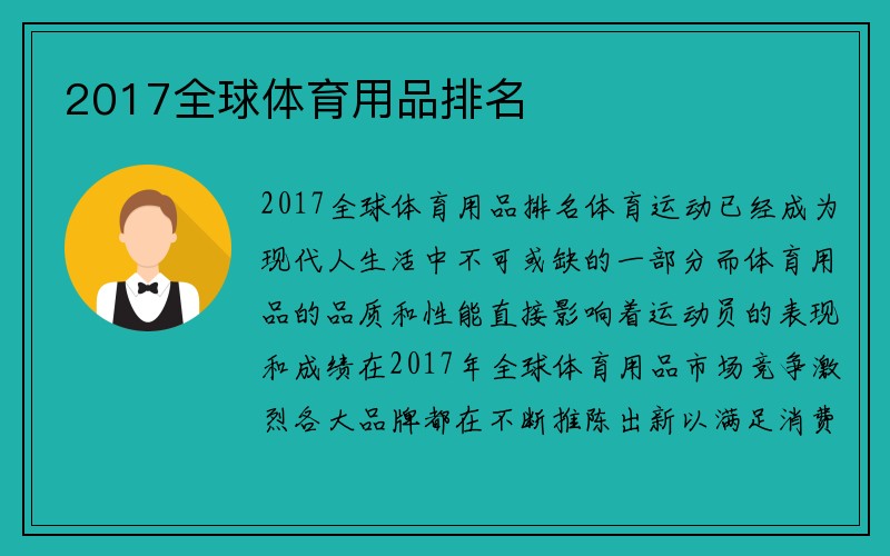 2017全球体育用品排名