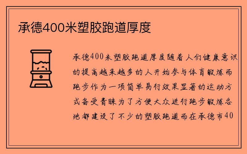 承德400米塑胶跑道厚度