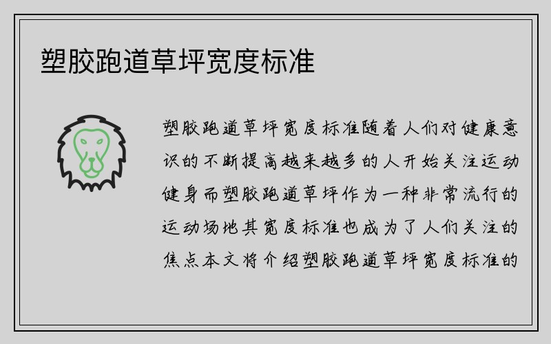 塑胶跑道草坪宽度标准