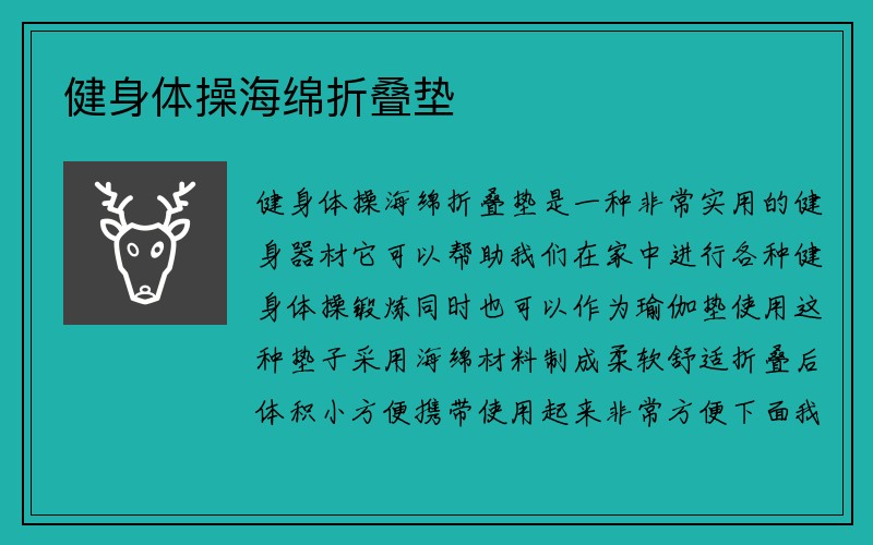 健身体操海绵折叠垫