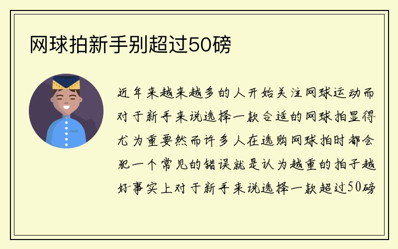 网球拍新手别超过50磅