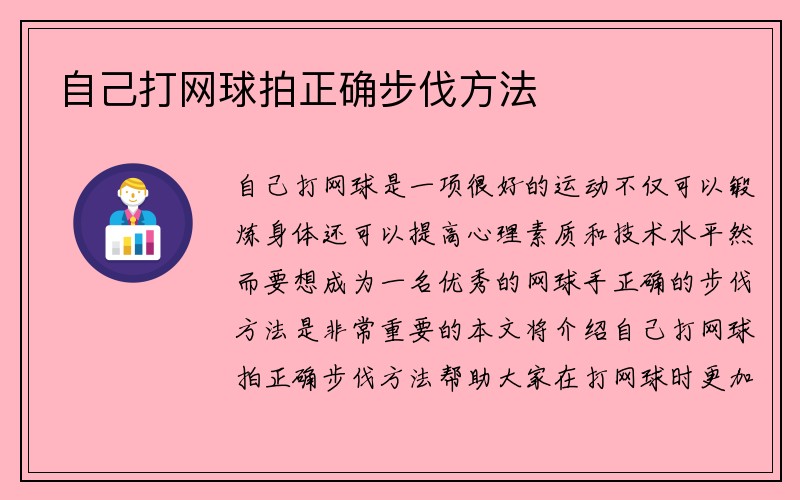 自己打网球拍正确步伐方法