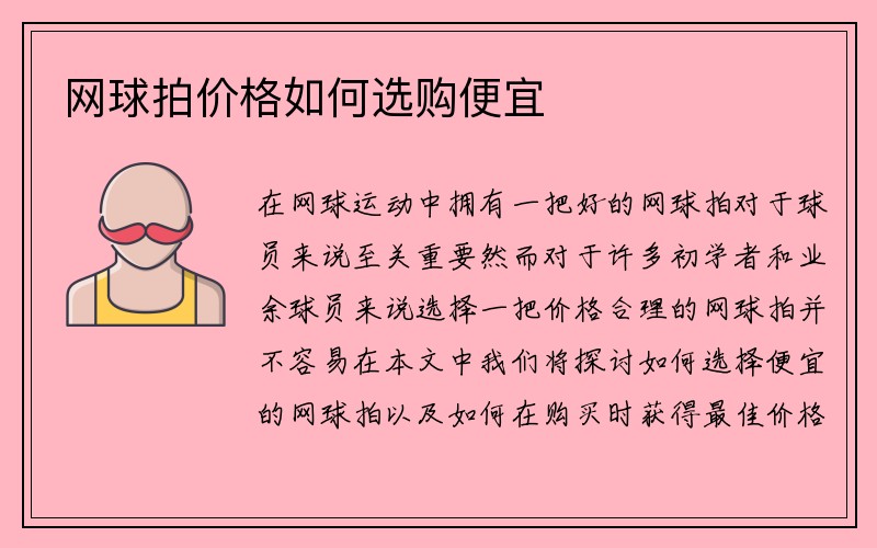 网球拍价格如何选购便宜