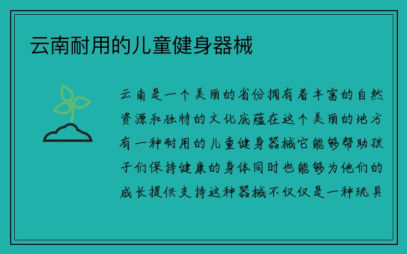 云南耐用的儿童健身器械